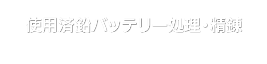 使用済鉛バッテリー処理・精錬
