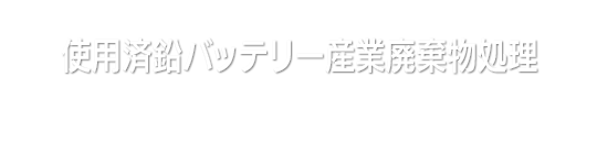 使用済鉛バッテリー産業廃棄物処理