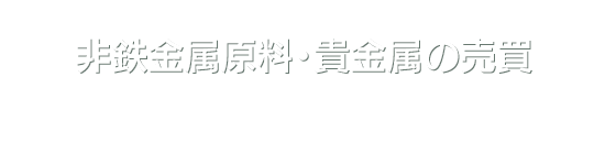非鉄金属原料・貴金属の売買